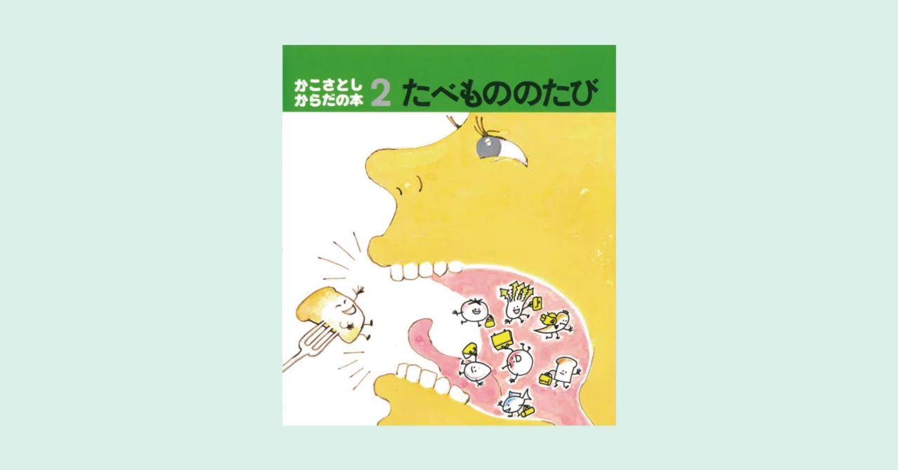 かこさとしさん生誕100年｜童心社