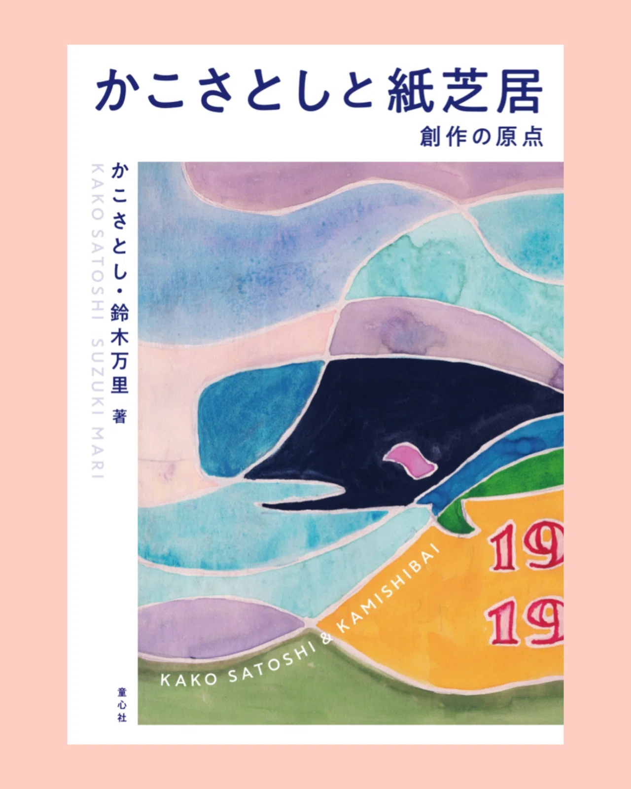 かこさとしさん生誕100年｜童心社