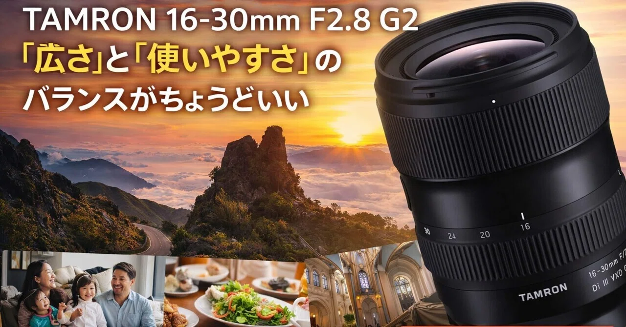 広角ズーム、これかなり当たりかも。TAMRON 16-30mm F2.8 G2は「広さ
