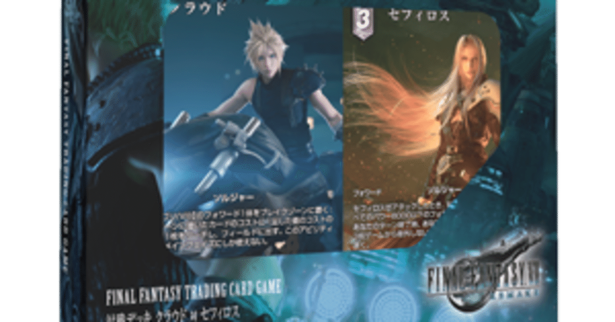 始めよう、ファイナルファンタジーTCG -対戦デッキ『クラウド 対