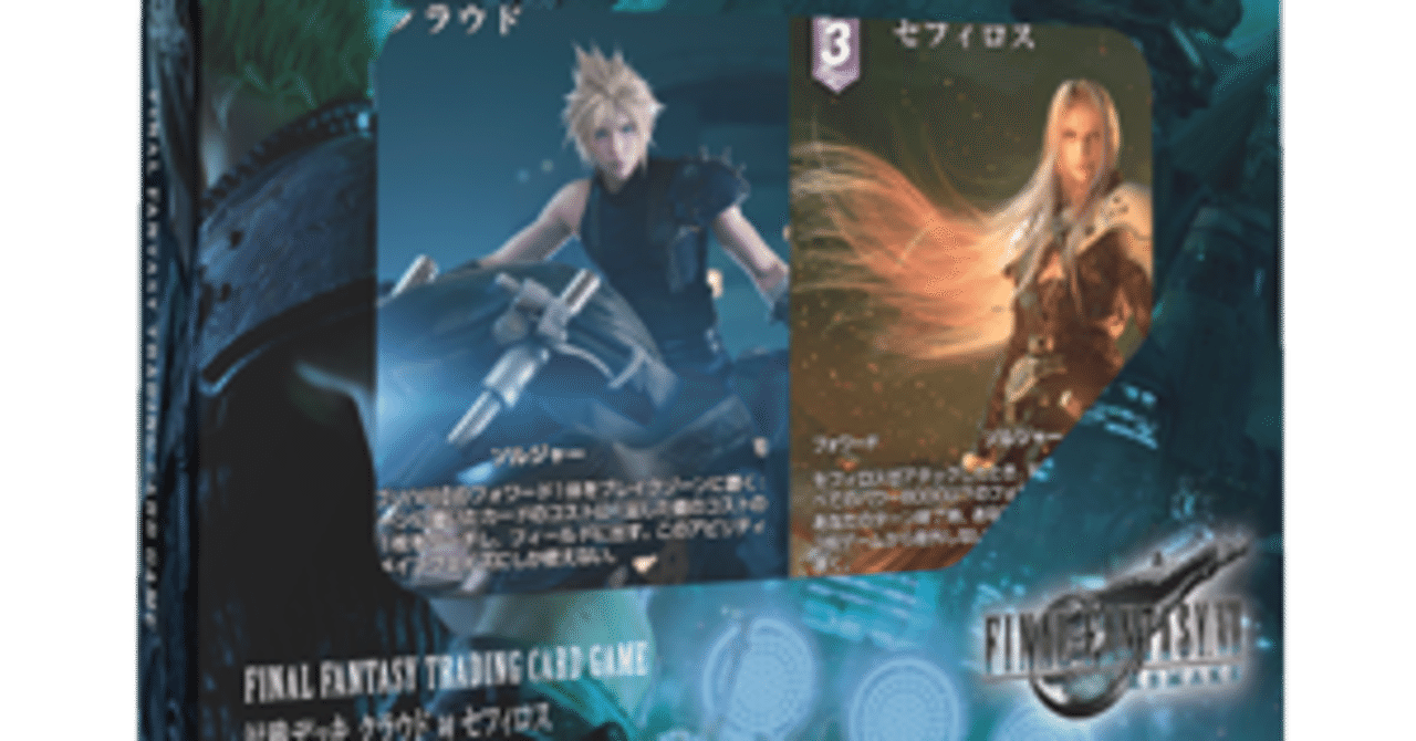 始めよう、ファイナルファンタジーTCG -対戦デッキ『クラウド 対