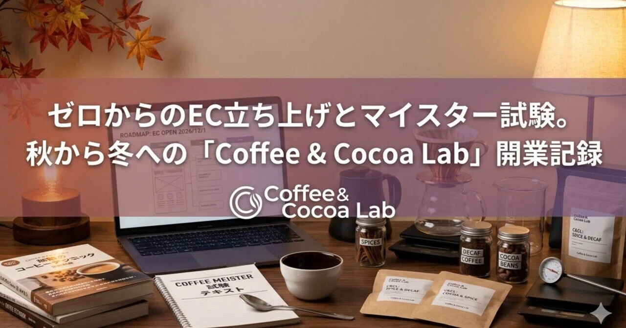 ゼロからのEC立ち上げとマイスター試験。秋から冬への「Coffee & Cocoa