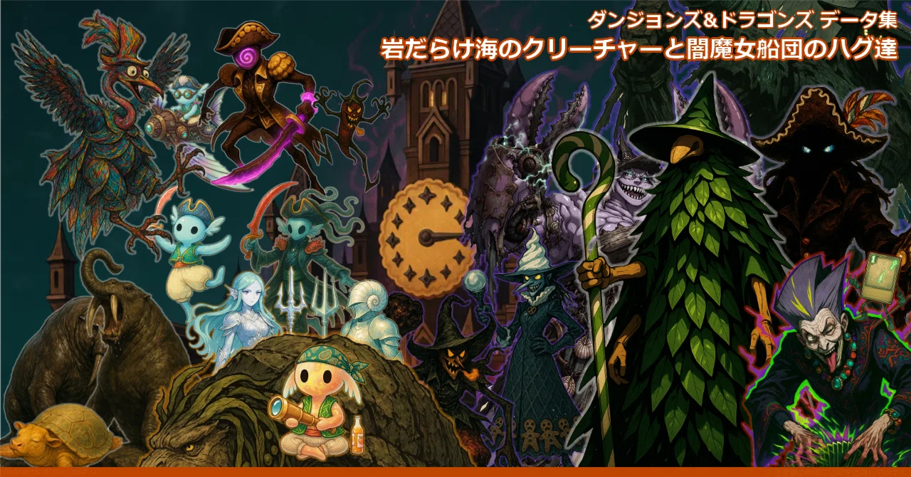 ダンジョンズ&ドラゴンズ：データ集『岩だらけ海のクリーチャーと闇 