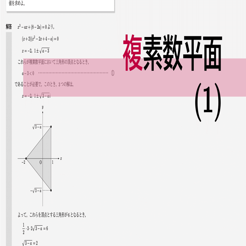 高校数学・大学受験数学｜通年テキスト｜2-6-1｜複素数平面(1
