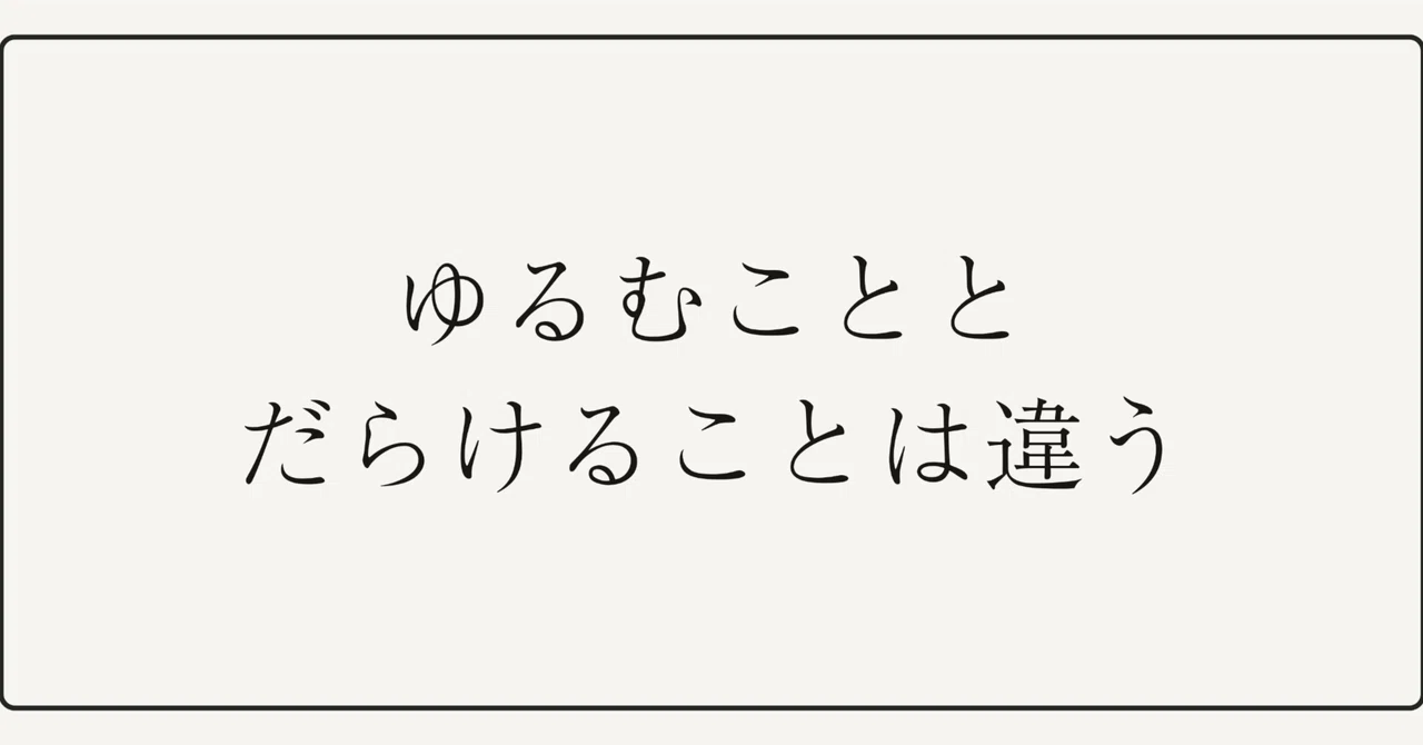 🌿 ゆるむことと、だらけることは違う〜本来の自分に戻るための大切な誤解〜|RiKA@本来の自分を取り戻し、家族とともに幸せになるサポート💍