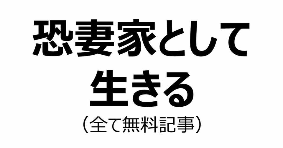 外出自粛中でも夫婦円満を維持するための 正しく妻の尻に敷かれる方法 遠藤尚幸 量産型サラリーマンの生き残り方 Note