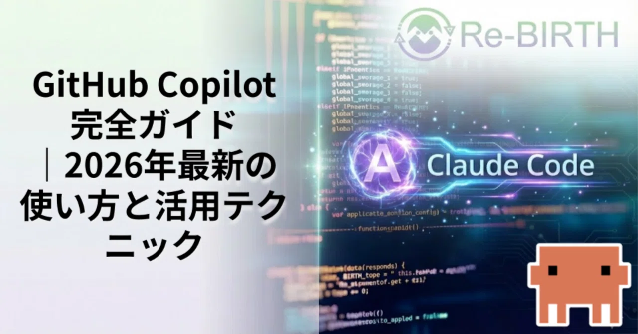 GitHub Copilot完全ガイド｜2026年最新の使い方と活用テクニック