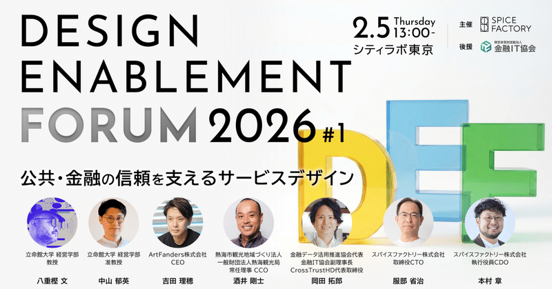 イベントレポート「Design Enablement Forum 2026 #1 公共・金融の信頼を支えるサービスデザイン」