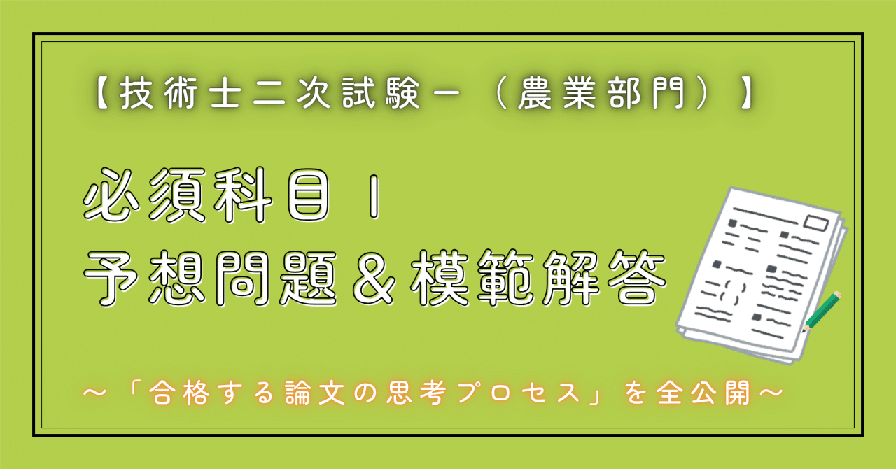 技術士第二次試験　解答事例　対策講座 農業　模擬試験 令和3年度技術士第二次試験【農業部門】解答事例集｜新技術開発センター