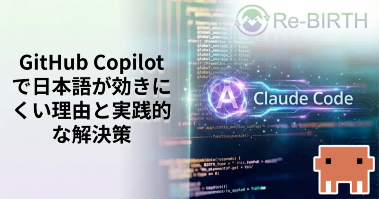 GitHub Copilotで日本語が効きにくい理由と実践的な解決策｜Re-BIRTH株式会社