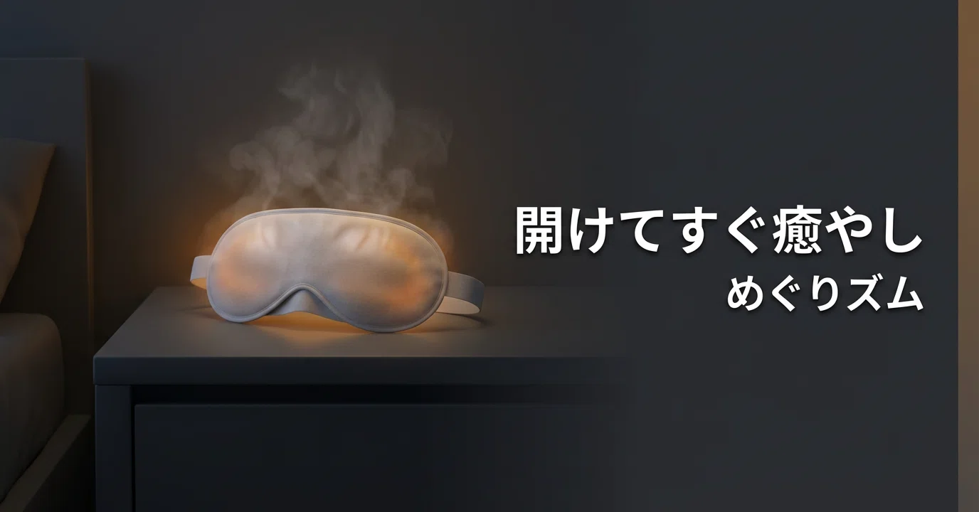 めぐりズム 蒸気でホットアイマスクが手放せない｜RYOTA｜ガジェット 