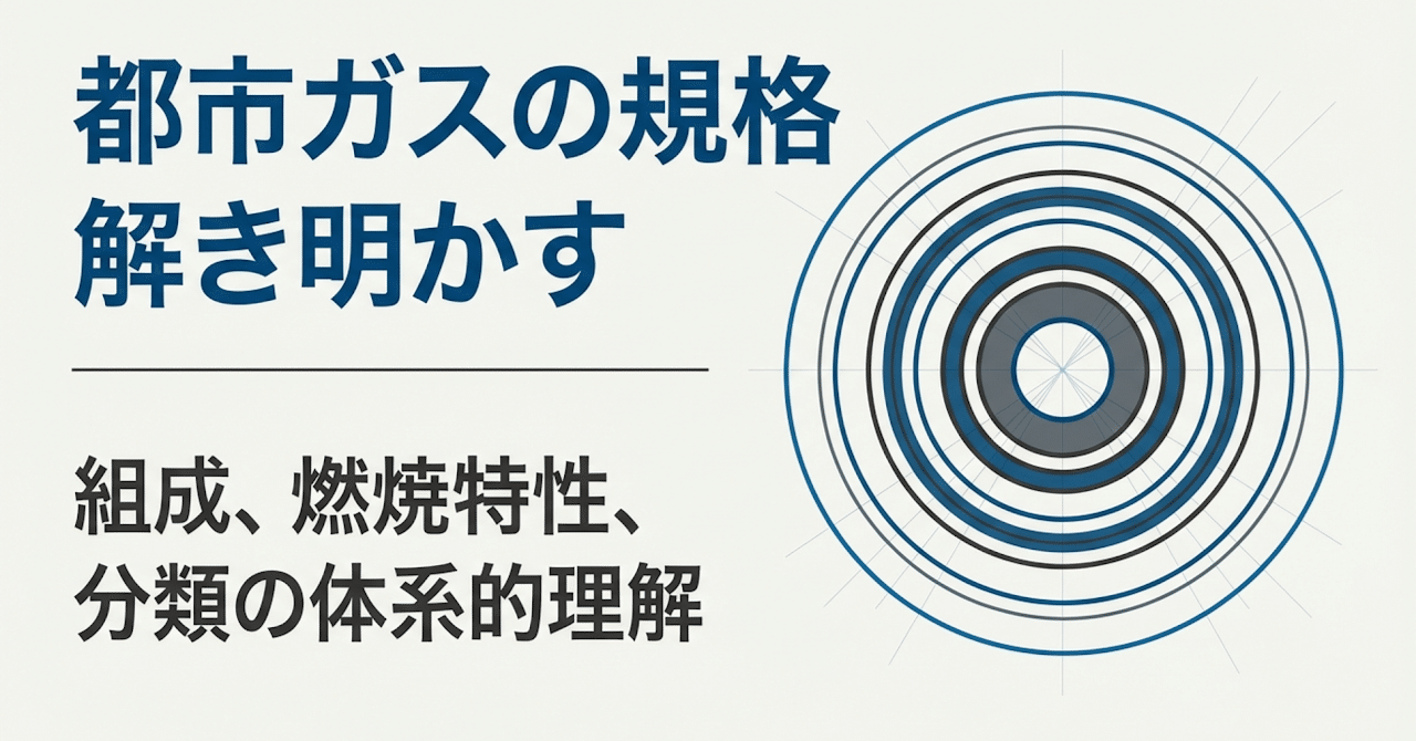 都市ガスの規格を解き明かす：組成・燃焼特性・分類の体系的解説