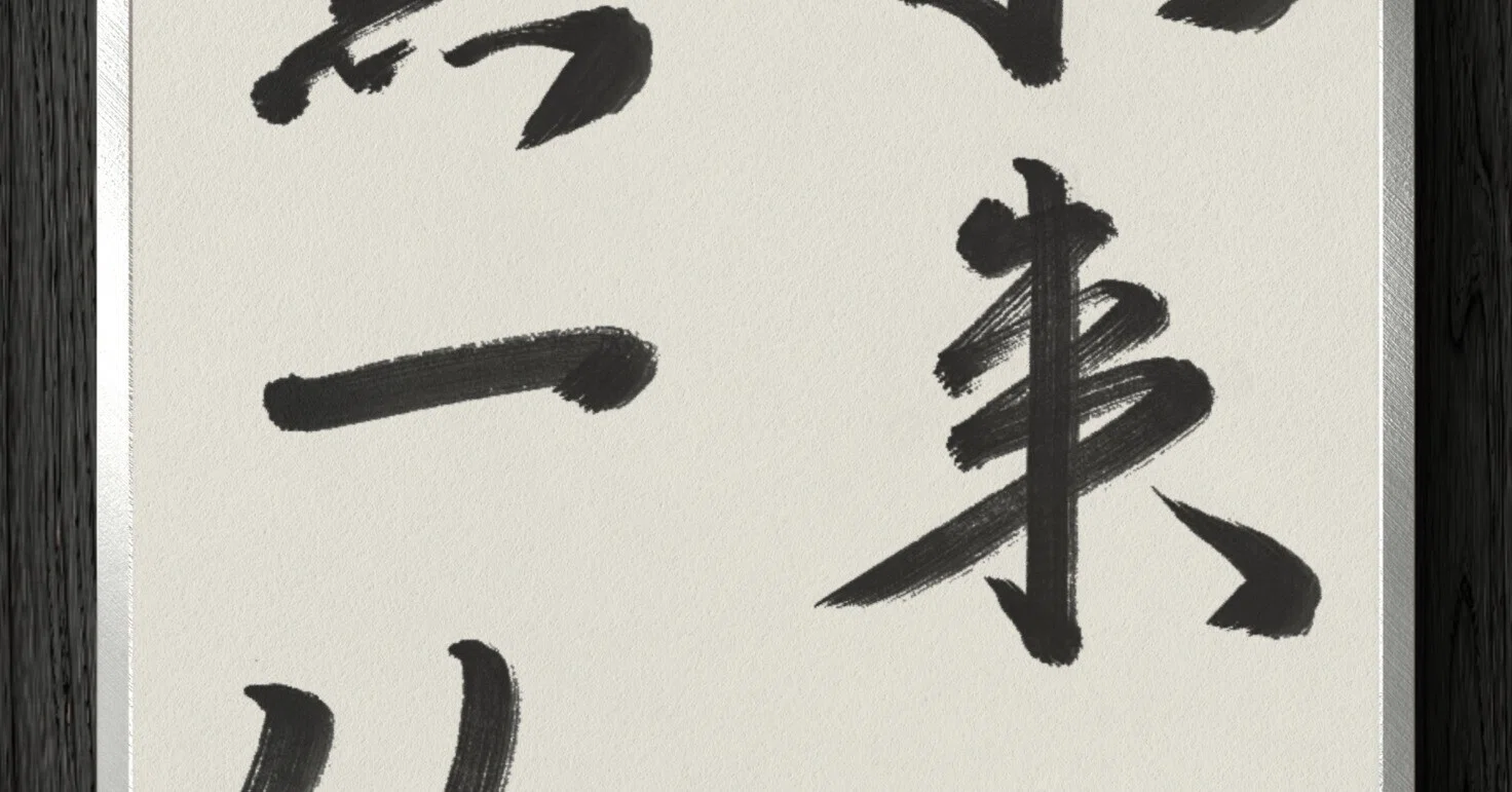 書道断片】本来無一物｜伊島 秀_Shu Ijima