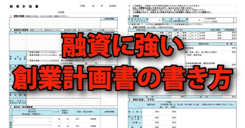 融資に強い創業計画書の書き方 翼 Tasuku Note