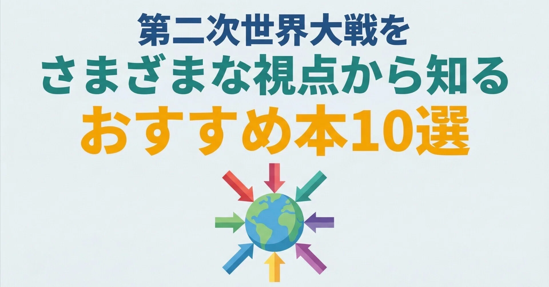 第二次世界大戦をさまざまな視点から知るおすすめ本10選｜グッドブック