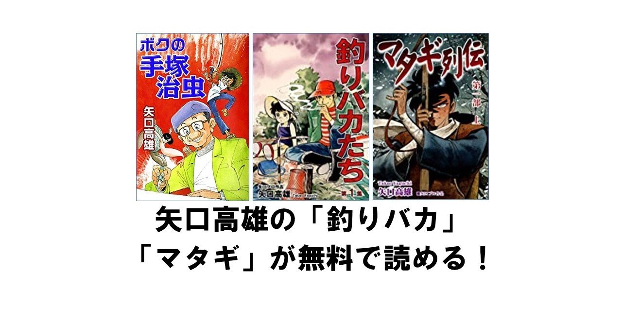 矢口高雄の 釣りバカ マタギ が無料で読める おススメを紹介 Kindle Unlimited 出版コンサル 書籍 雑誌の発行部数マニア 現役出版営業 上原龍一 Note
