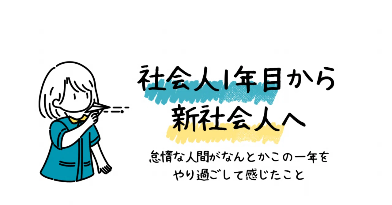 社会人1年生が新社会人に伝えたいこと｜yoko