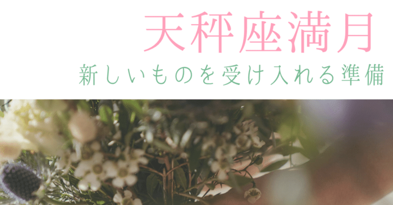 【天秤座満月】新しいものを受け入れる準備