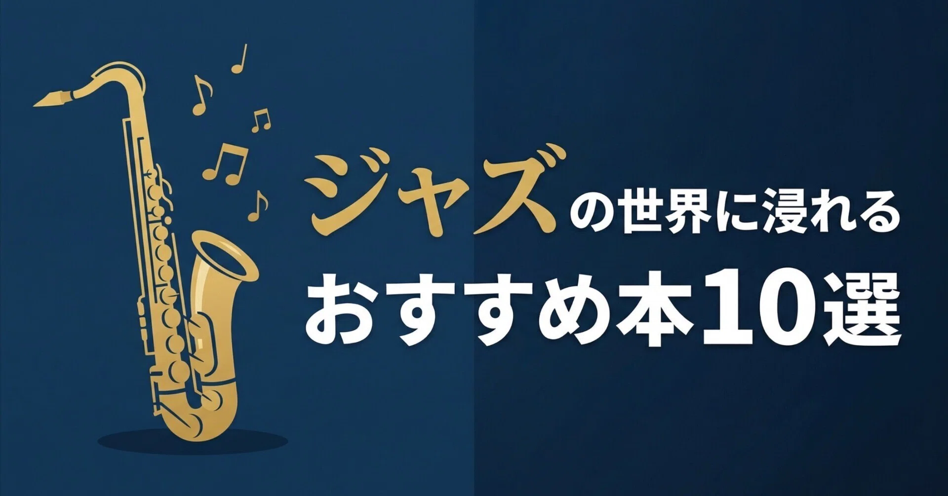 ジャズの世界に浸れるおすすめ本10選｜グッドブックガイド