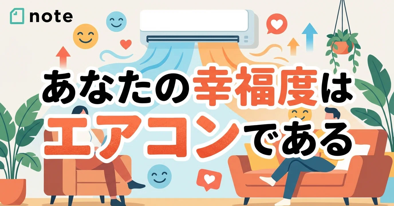あなたの幸福度はエアコンである｜ウガツ / フォロバ100%