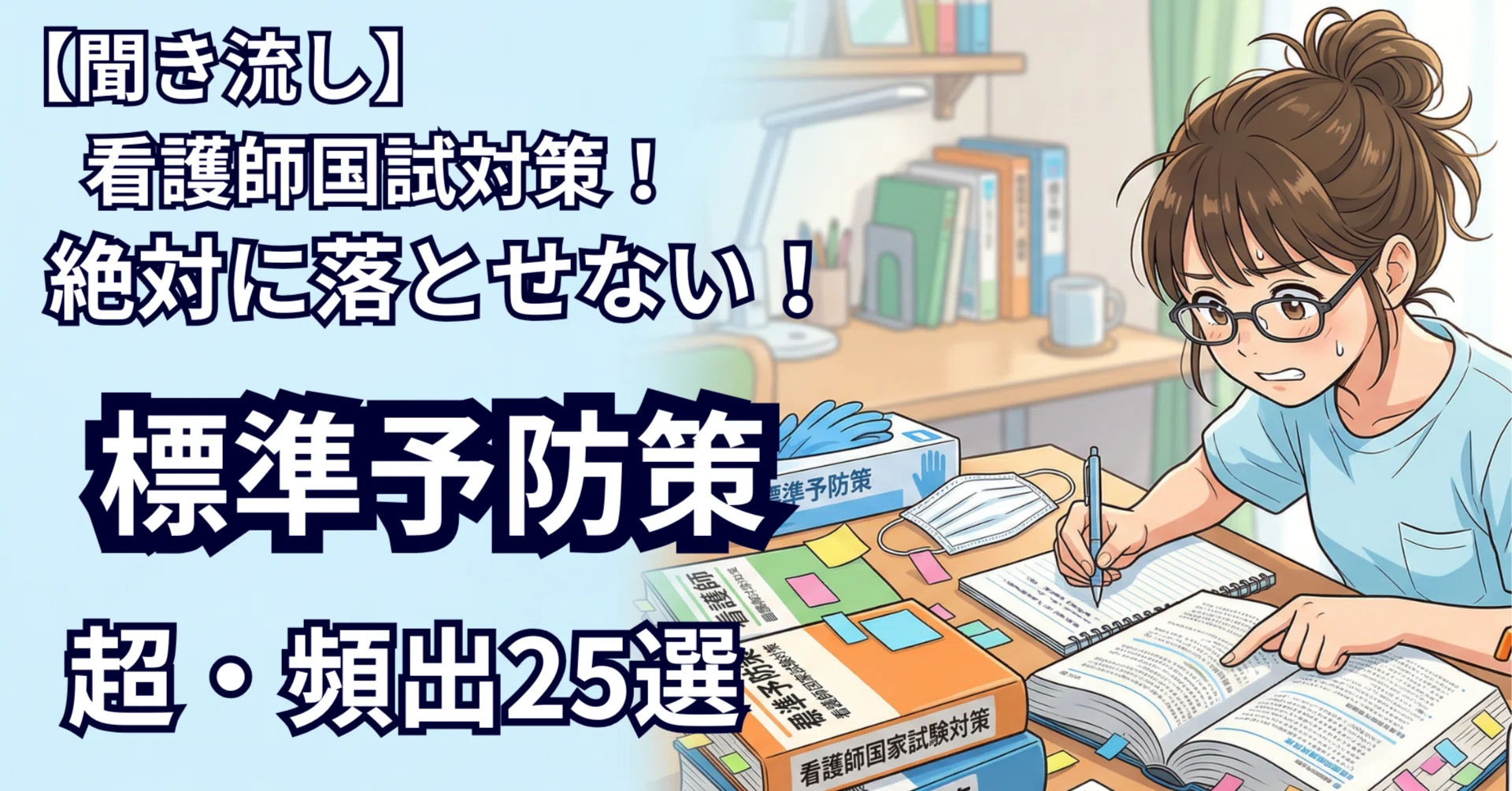 看護師国試】絶対に落とせない！「標準予防策」の超頻出問題 25選