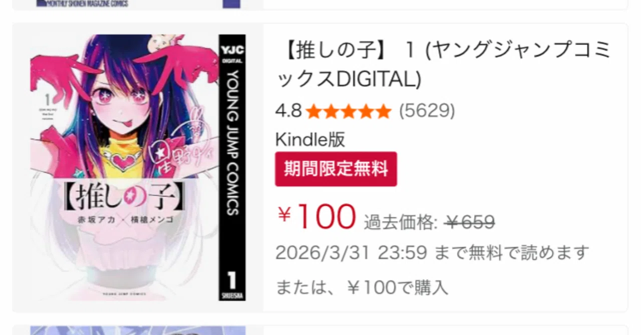 期間限定】「推しの子」4巻まで無料＆超特価セール開催中！｜福田 光宏