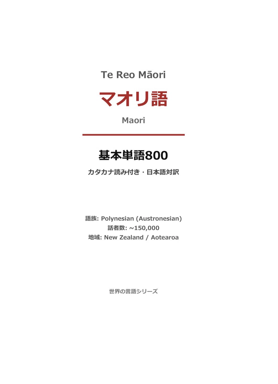 マオリ語単語帳 基礎800｜カタカナ読み付き｜世界のことば学習館