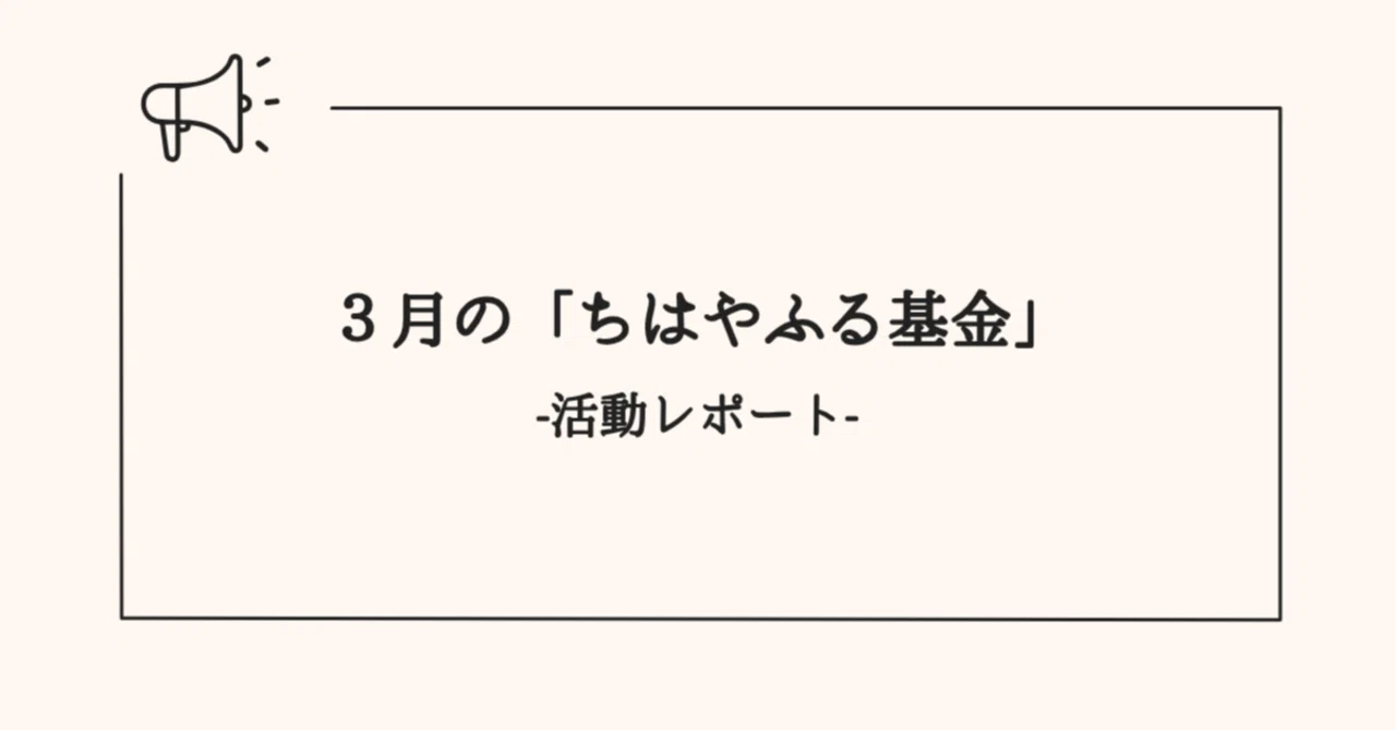 3月】ちはやふる基金｜活動レポート｜ちはやふる基金