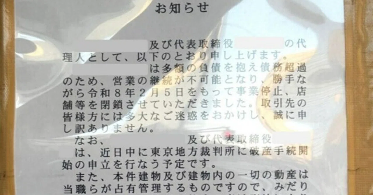 □すわ倒産! 差し押さえ張り紙と並んだアルバイト募集ポスターの意味 
