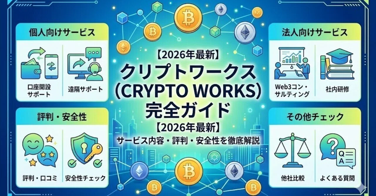 クリプトワークス（CRYPTO WORKS）完全ガイド｜サービス内容・評判・安全性を徹底解説【2026年最新】｜クリプトワークス2025