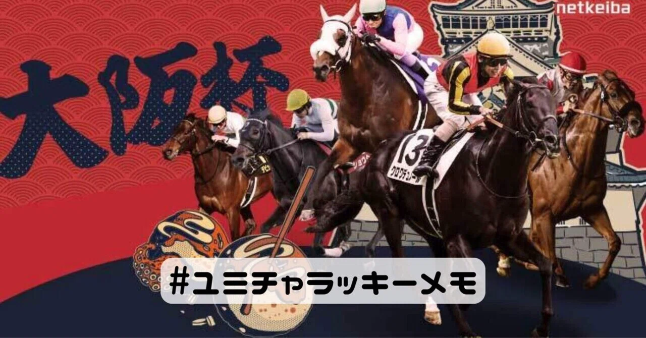 大阪杯 2026｜YuMi