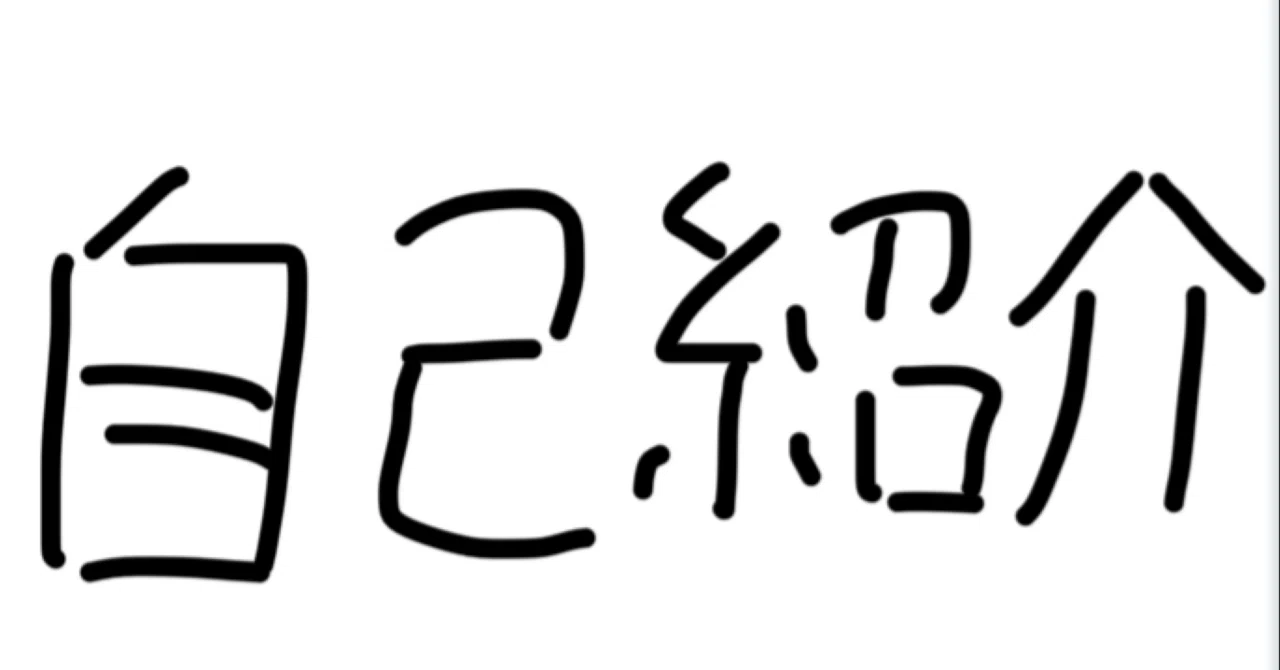 自己紹介｜いこせん/知識0からゲームを作る