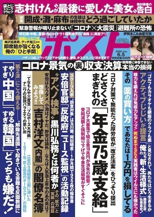 週刊ポスト20200522