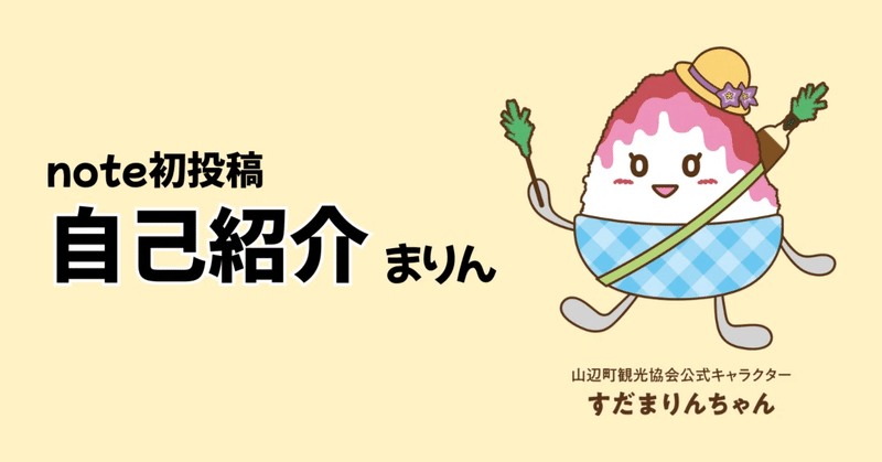 すだまりんちゃんの自己紹介