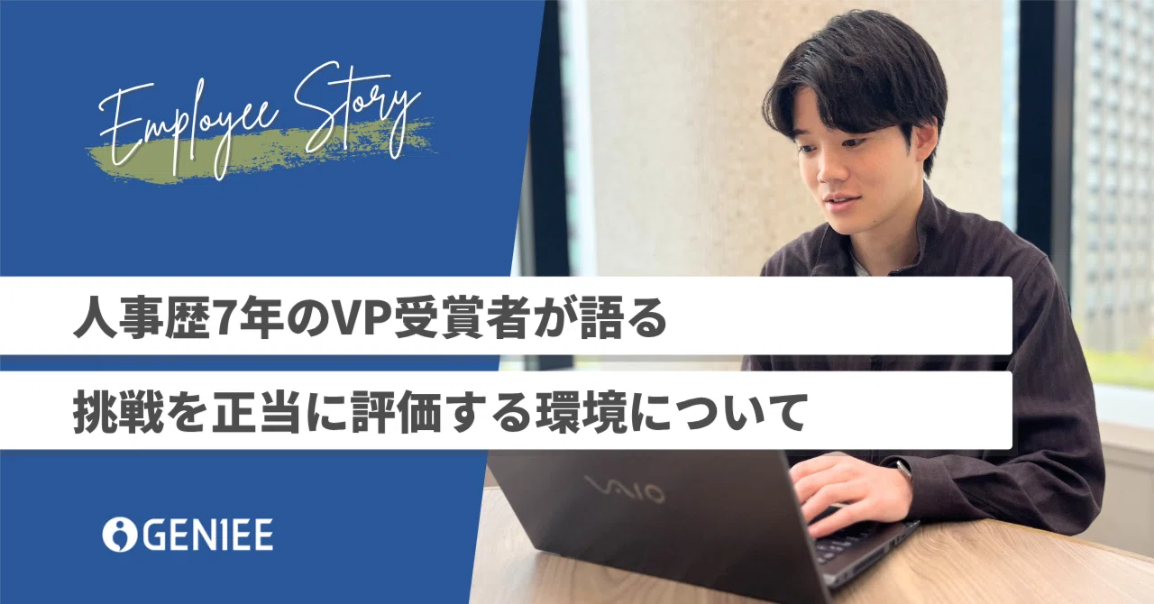 人事歴7年のVP受賞者が語る、挑戦を正当に評価する環境について｜株式