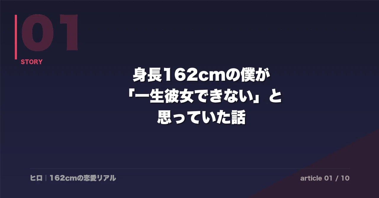 身長162cmの僕が「一生彼女できない」と思っていた話｜ヒロ＠低身長 