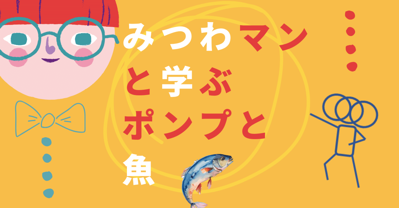 みつわマンと学ぶ、ポンプと魚