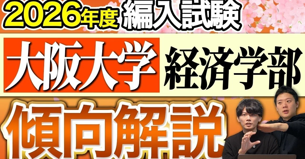 大阪大学 経済学部 編入試験の最新傾向と対策を徹底解説【2026年度