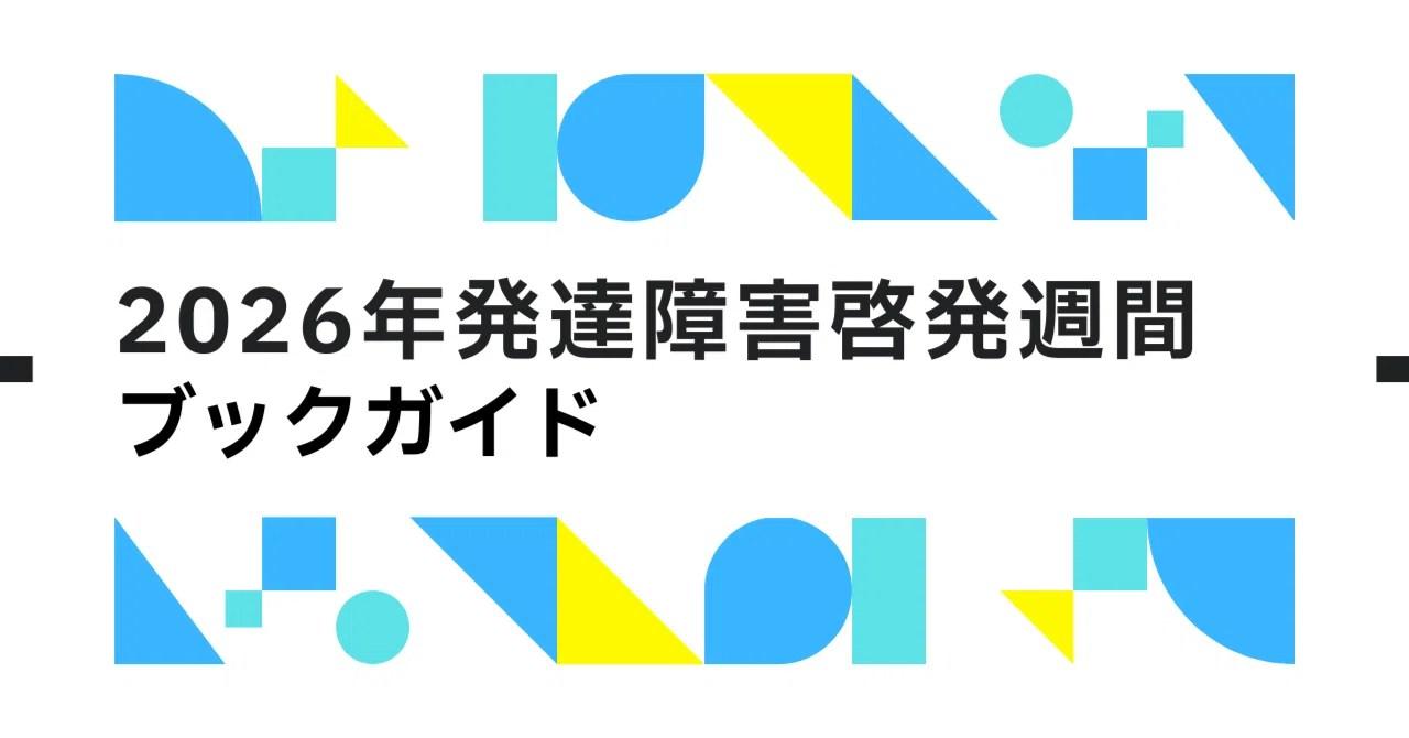 2026年発達障害啓発週間ブックガイド｜株式会社 金剛出版