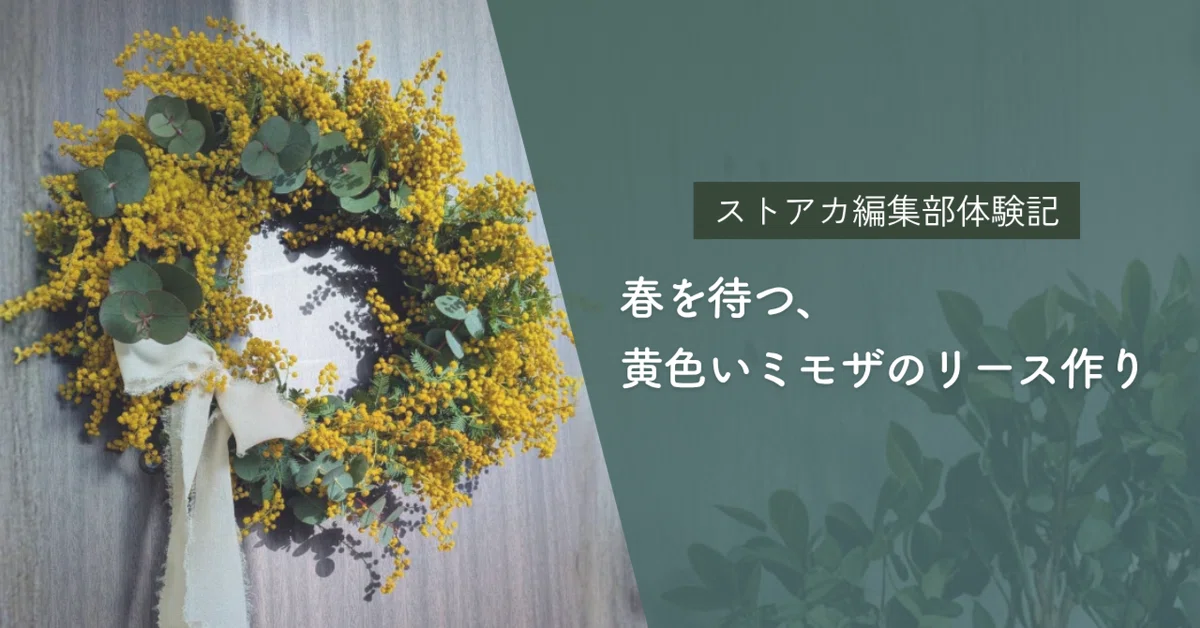 春を待つ、黄色いミモザのリース作り｜新しい学びでごきげんな私に