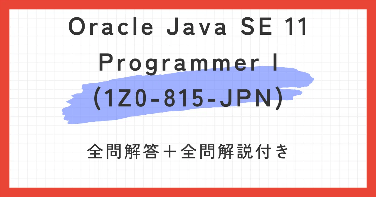 Oracle Java SE 11 Programmer I(1Z0-815-JPN)100題問題集全問解答＋全問解説付き ｜Cisco過去問 ...