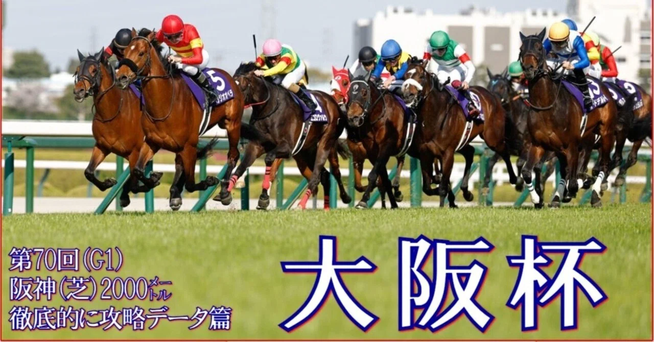 2026 大阪杯（G1）】徹底的に攻略データ篇｜Haya