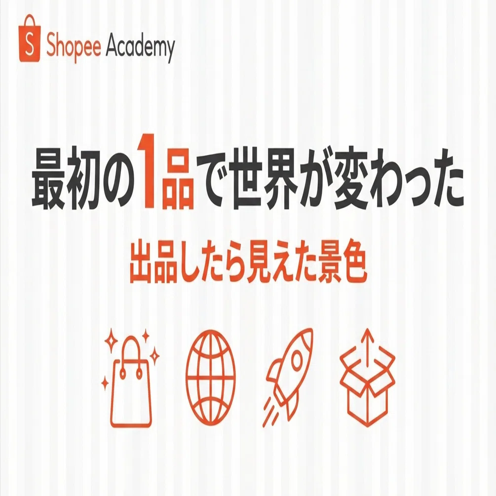 Shopeeで最初の1品を出品したら世界が変わった件｜Sho@Shopee Academy