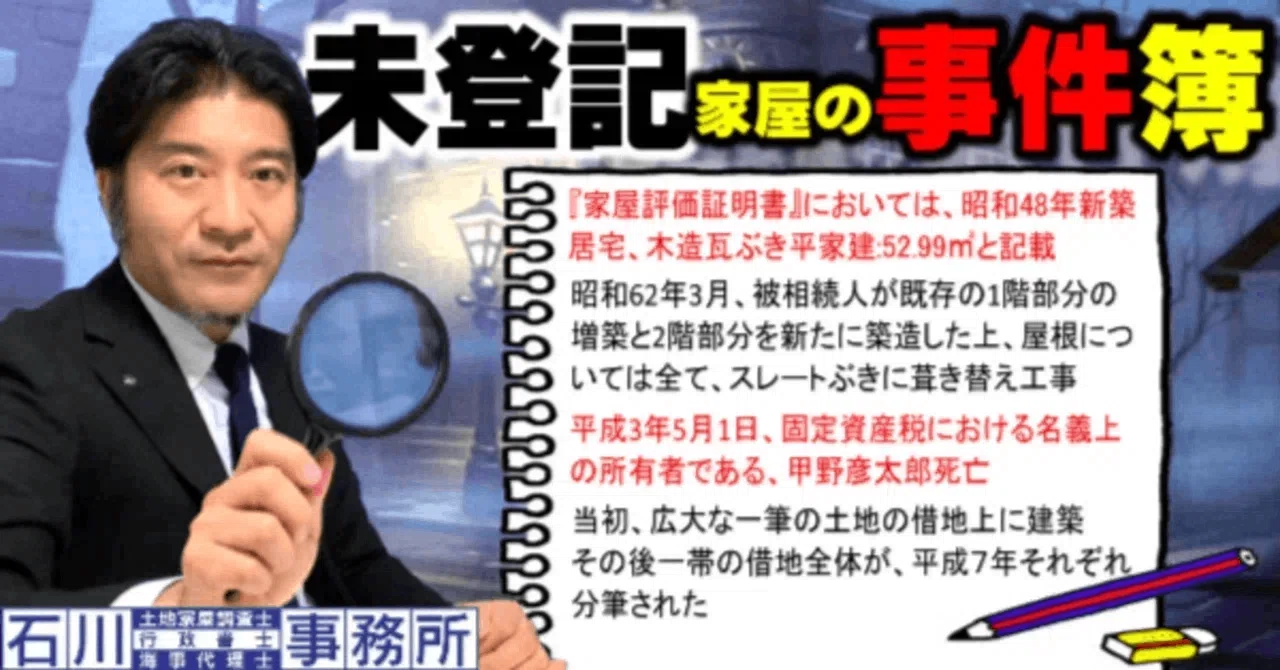 台東区】編、調査士は見た！未登記家屋の事件簿。(TEL:03-3850-8404