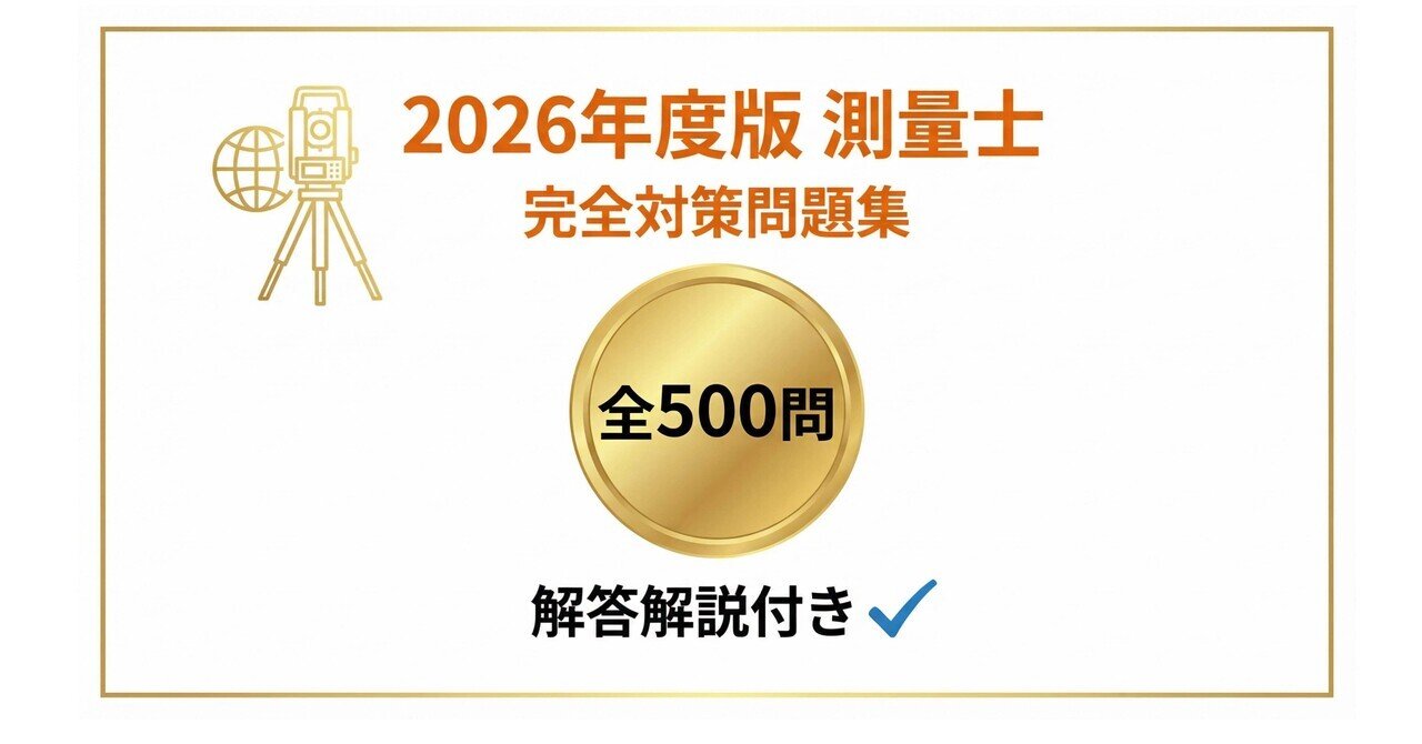 測量士】試験対策問題集500問 解答解説付き｜Study Base （スタディ