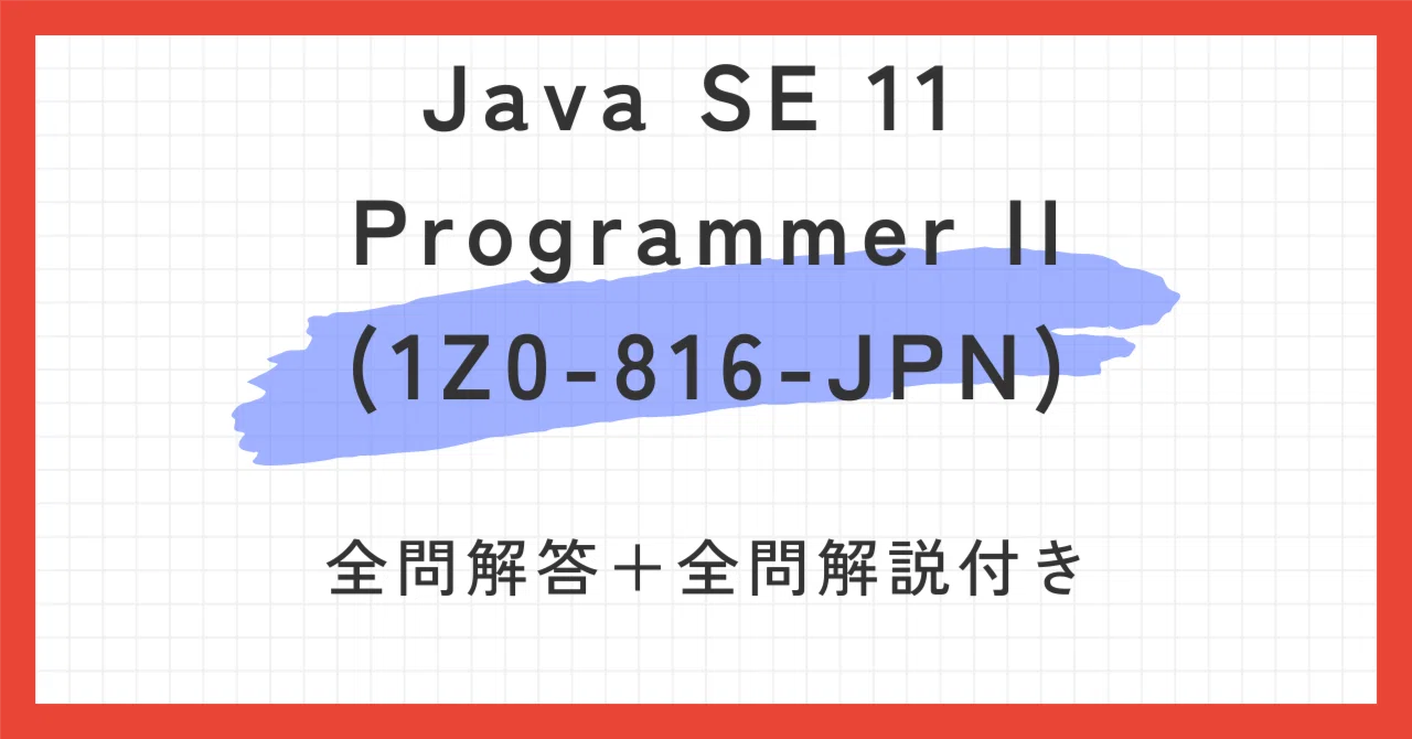 Oracle Java SE 11 Programmer II(1Z0-816-JPN)100題問題集全問解答＋全問解説付き ｜Cisco過去 ...