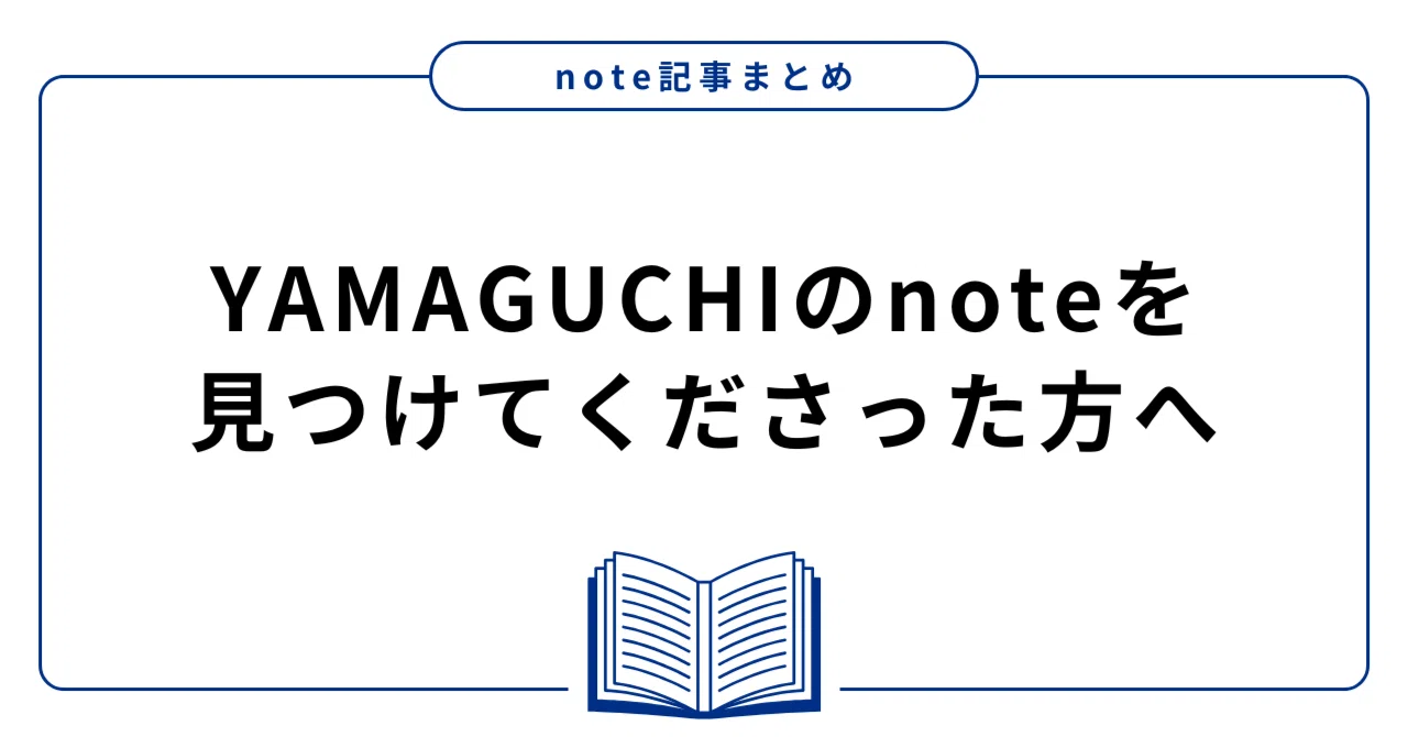 山口製作所のnoteを見つけてくださった方へ｜おすすめ記事｜目次｜株式