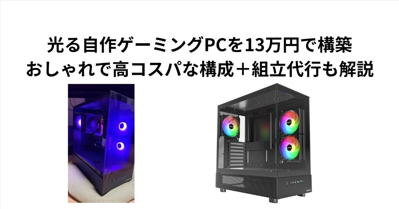 最終値下げ　自作ゲーミングパソコン　動作確認済 光る自作ゲーミングPCを13万円で構築｜おしゃれで高コスパな構成＋組立