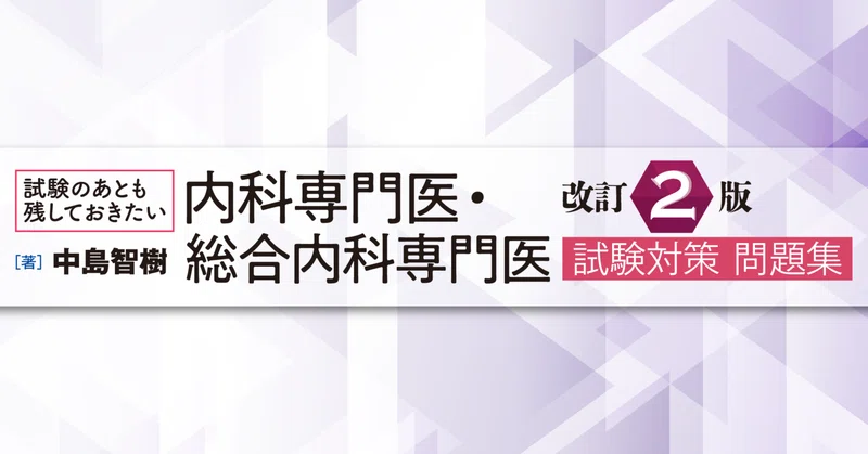 更新情報】内科専門医・総合内科専門医試験対策問題集 - 2026-03｜中外