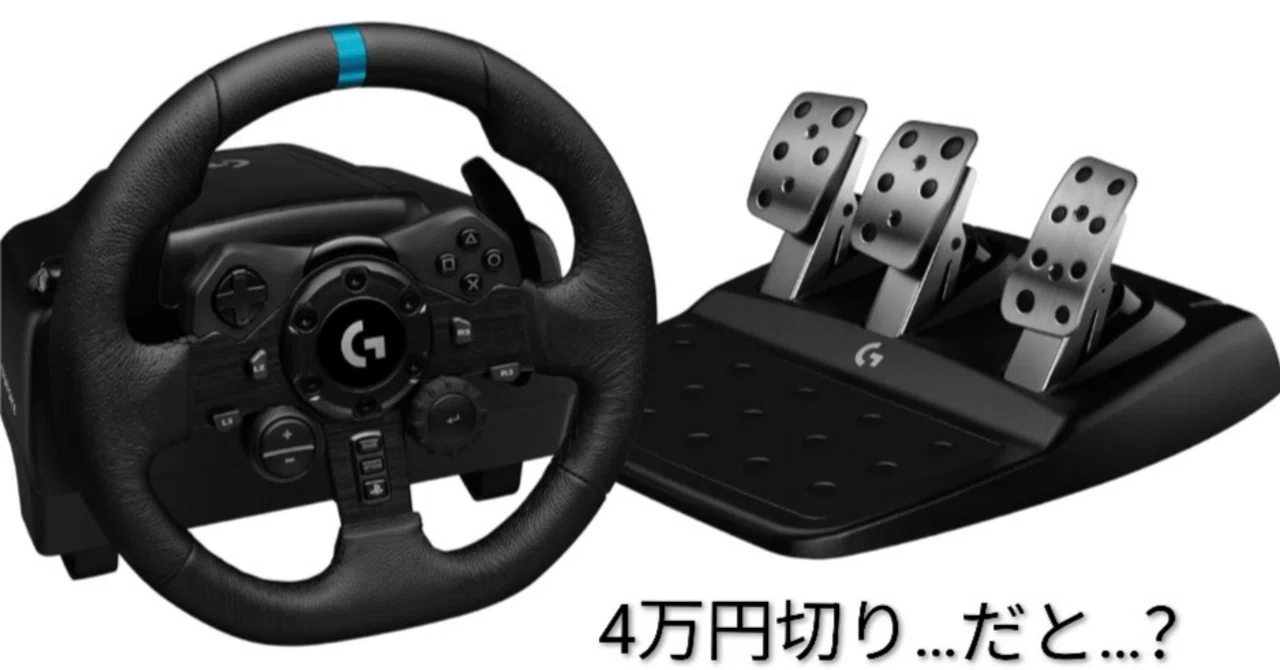 最近ロジクールのハンコンが異様に安い【散財検討】【G923】｜さばのおすし